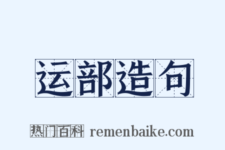 运部造句是什么意思的图片